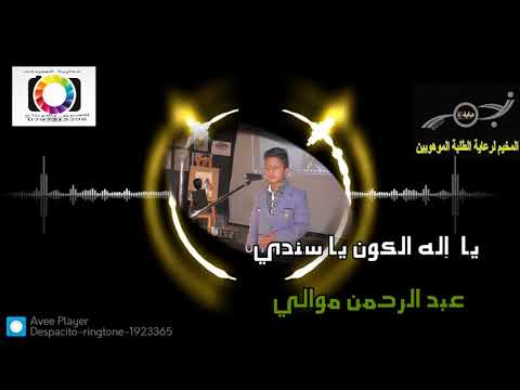 يااله الكون يا سندي عبدالرحمن موالي