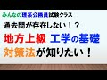 【地上志望あつまれ！！】理系公務員のための地方上級の「工学の基礎」の傾向と対策！！〜みんなの理系公務員試験クラスVol.11〜