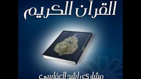 Surat AzZukhruf Mishari Al Afasi Hafs سورة الزخرف مشاري العفاسي حفص عن عاصم