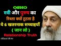 OSHO: स्त्री और पुरुष का रिश्ता क्यों टूटता है? ये 6 सच्चाइयाँ जान लो | Relationship Truth