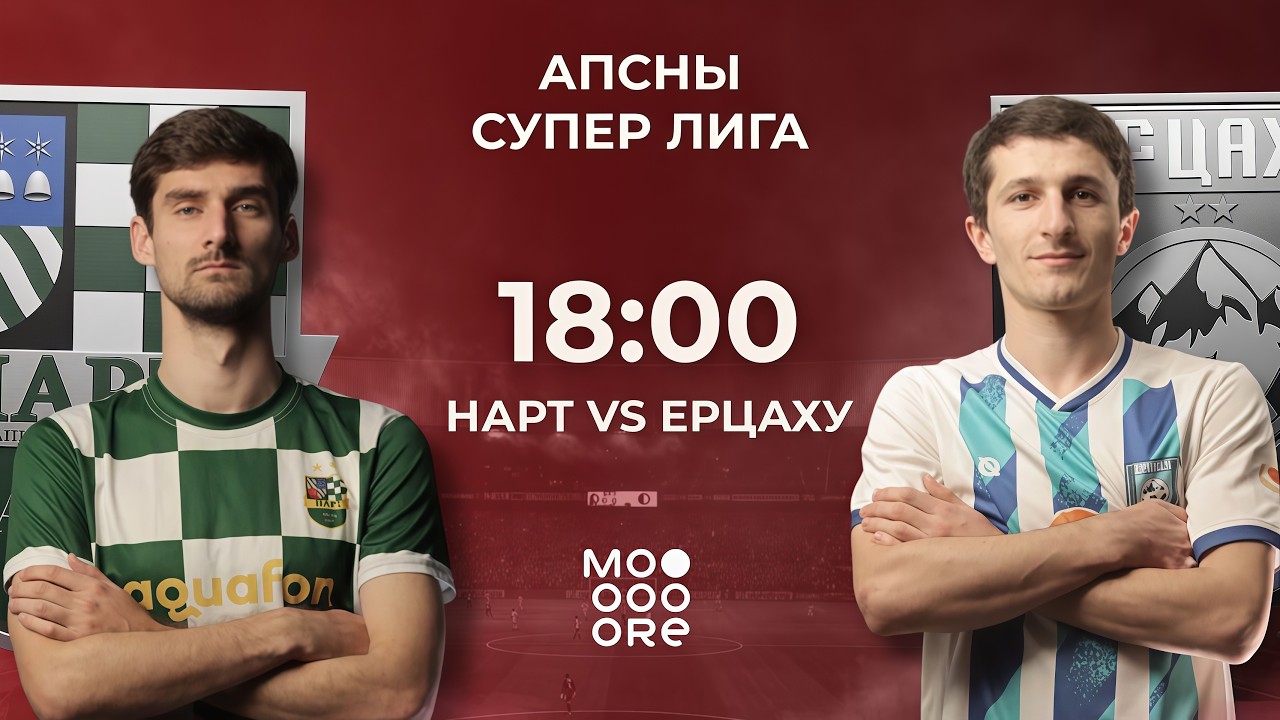 Апсны Суперлига | Нарт - Ерцаху | 2-й тур | г. Сухум, стадион Динамо