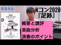 【Nコン】『足跡』概要と講評と演奏ポイント