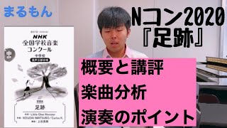 【Nコン】『足跡』概要と講評と演奏ポイント