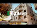 شقق عصرية في قلب مدينة القبة 🇩🇿 بـ 2,9 مليار | أرقام الترقية العقارية 0662494420 | 0779425010