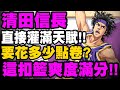 灌籃高手 SLAM DUNK｜直接灌滿新角"清田信長"要花多少點卷？第一場實戰表現如何？這扣籃爽度滿分！｜小許