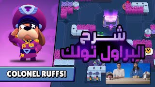 تغييرات التوازن على الابطال  + البراول تولك التسليكي  Brawl stars