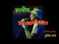 ieu bule bongeet   (ইও বোলে বনগীত)  Zubeen Garg Assamese Hit Song  বনগীত Mp3 Song