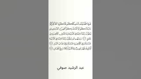 #سورة_البقرة #عبد_الرشيد_صوفي #الصفحة_الواحدة_والثلاثون  #الصفحة_31 #من_الآية_200_إلى_202