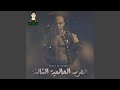 El 7ARB Btadet mp3
