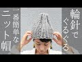 【初心者向け】2目ゴム編みニット帽の編み方　初めての棒針編みにおすすめです