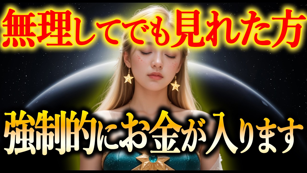 【金運強制覚醒】この映像を見れた瞬間、強制的にあなたの残高が変わり始めます。