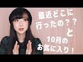 久しぶりです！最近のアップデードと10月のお気に入り動画・・・イェス、10月の