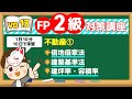 【1日10分】10日で学習！FP2級対策講座vo.13 不動産①