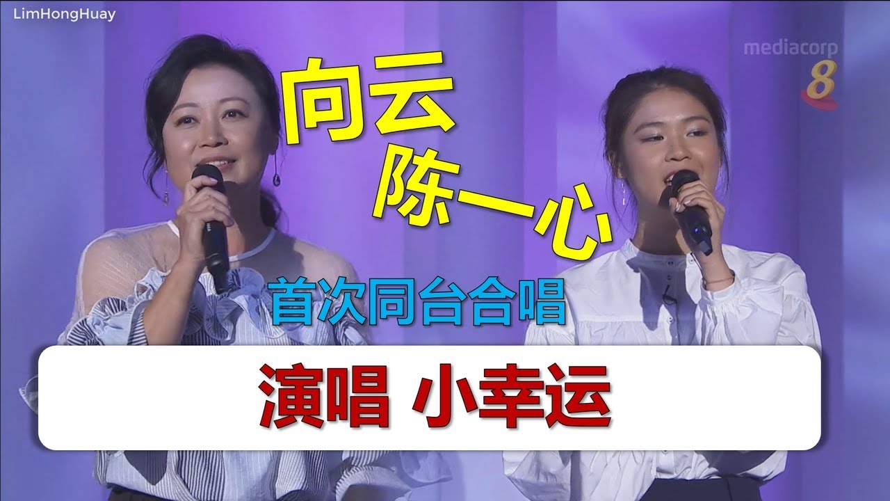 YouTube पर 向云 & 陈一心 - 小幸运【银色嘉年华】 20092018 HD देखें