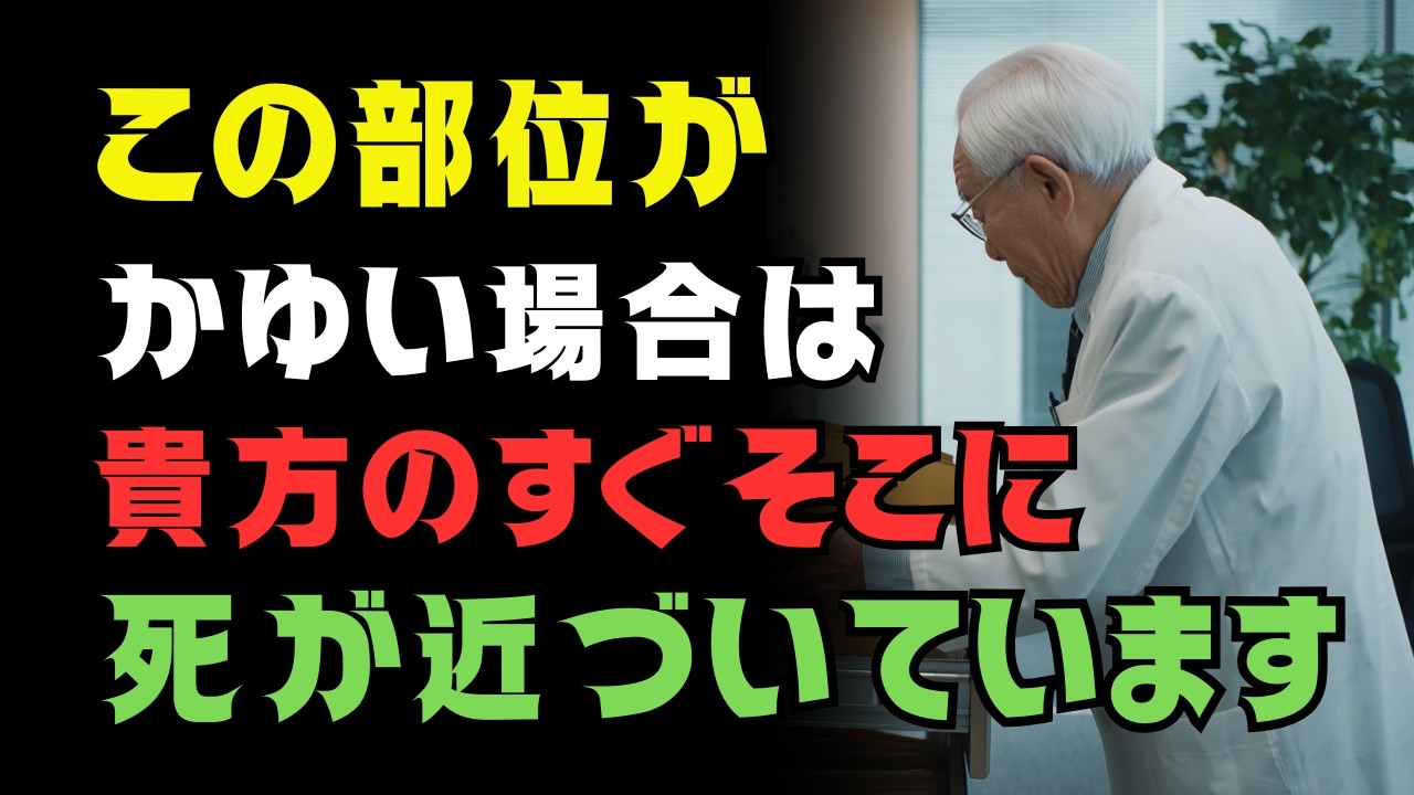 【70代から要注意】皮膚は正常なのにかゆい…この3つの場所は内臓の危険サインです