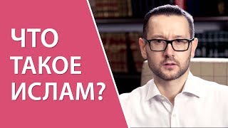 Что такое Ислам?