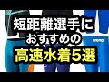 短距離選手におすすめの高速水着5選