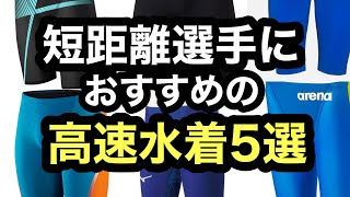 短距離選手におすすめの高速水着5選