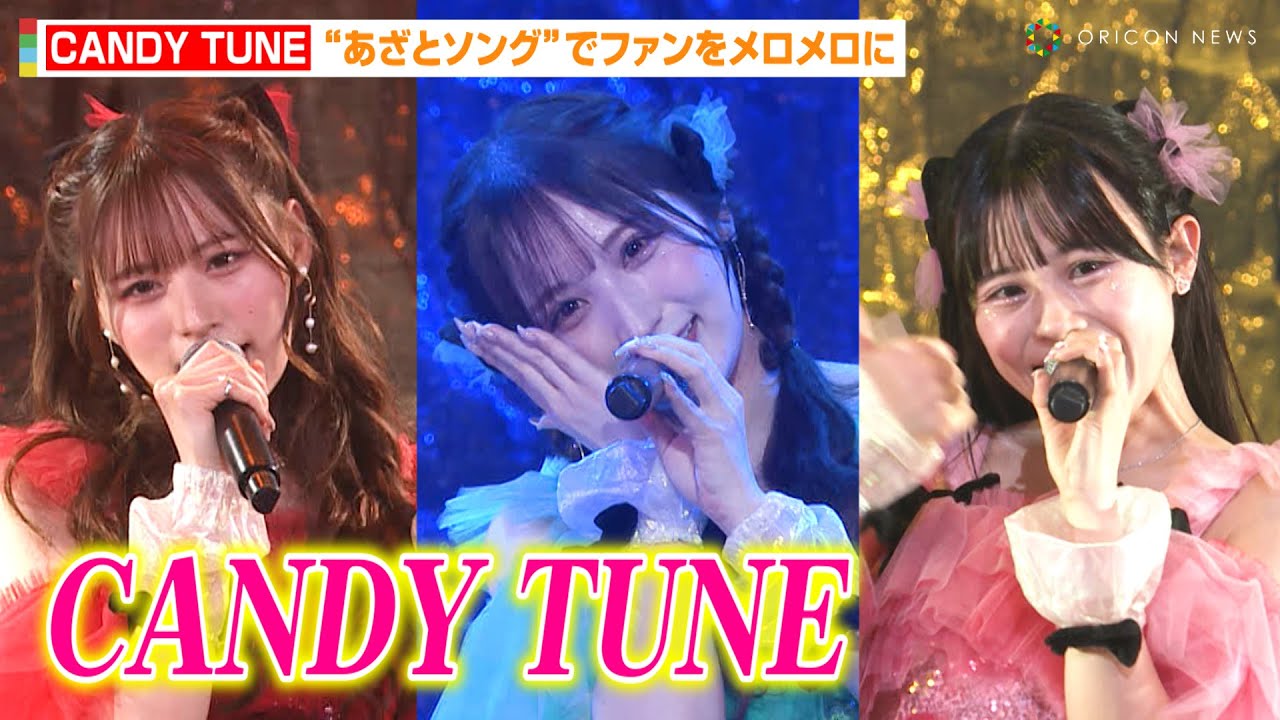 【NIG FES 2024】CANDY TUNE、“あざとソング”でファンもメロメロ！？人気振付師・槙田紗子振り付け「備えあれば無問題」含む5曲披露　『NIG FES 2024』ライブ映像