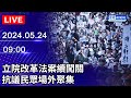 🔴【LIVE直播】立院改革法案續闖關 抗議民眾場外聚集｜2024.05.24 @ChinaTimes