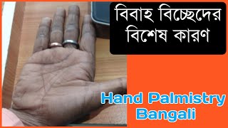 বিবাহ বিচ্ছেদের বিশেষ কারণ | Bibah Bicched | Divorce yog | Hater Bicha