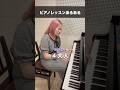 これわかる人いる？#ピアノ#音楽#エンタメ
