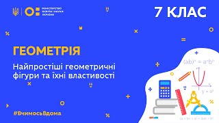 7 клас. Геометрія. Найпростіші геометричні фігури та їх властивості (Тиж.6:ПТ)