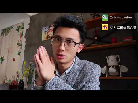 催眠教學系列-为什么你的催眠總是没有效果！
