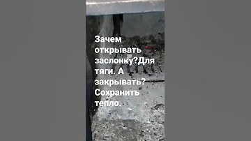 Зачем открывать/закрывать задвижку тяги печи. Только новичкам.