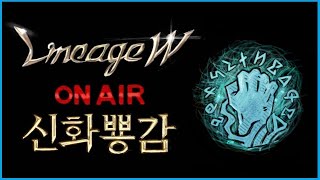 [뿅감] Live 리니지w 2024.05.29 뿅감 캐릭터 ⭐군주⭐ 갑니다! (마격사 →군주) 군주는 사랑입니다.  [소통방송]