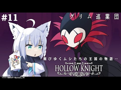 11 Hollow Knight グリム巡業団 The Grimm Troupe ホロライブ 白上フブキ Vtuberアンテナ 11 Hollow Knight グリム巡業団 The Grimm Troupe ホロライブ 白上フブキ Vtuberアンテナ
