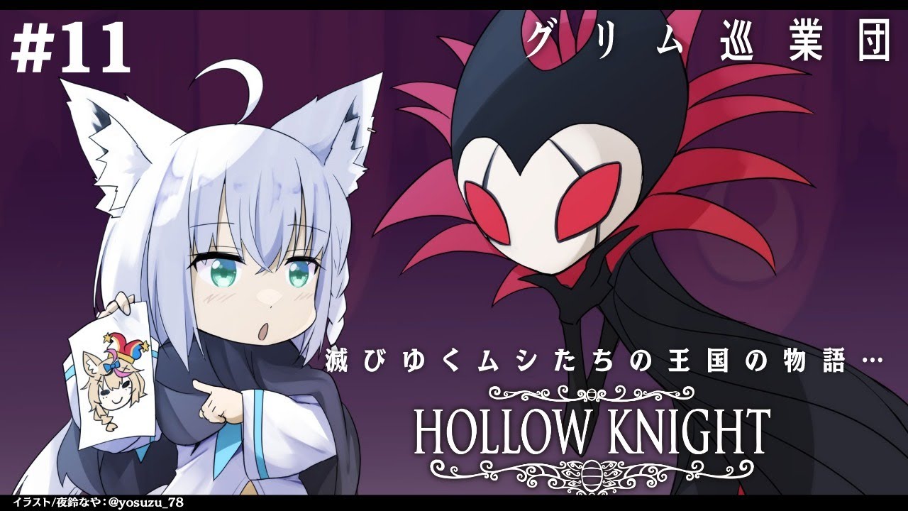 11 Hollow Knight グリム巡業団 The Grimm Troupe ホロライブ 白上フブキ Youtube