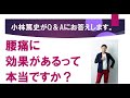 【骨盤ショーツ】整体ショーツNEO+って、腰痛にも効果がありますか？整体ショーツQ＆A⑤