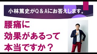 【骨盤ショーツ】整体ショーツNEO+って、腰痛にも効果がありますか？整体ショーツQ＆A⑤