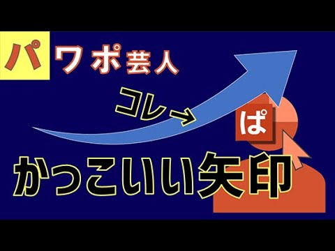 ５ 使いやすくてデザインもかっこいい矢印 Youtube