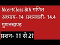 Ques-11to21 Ex-14.4 Chaptert-14 गुणनखण्ड || Factorization || Ncert Class 8th Maths in Hindi