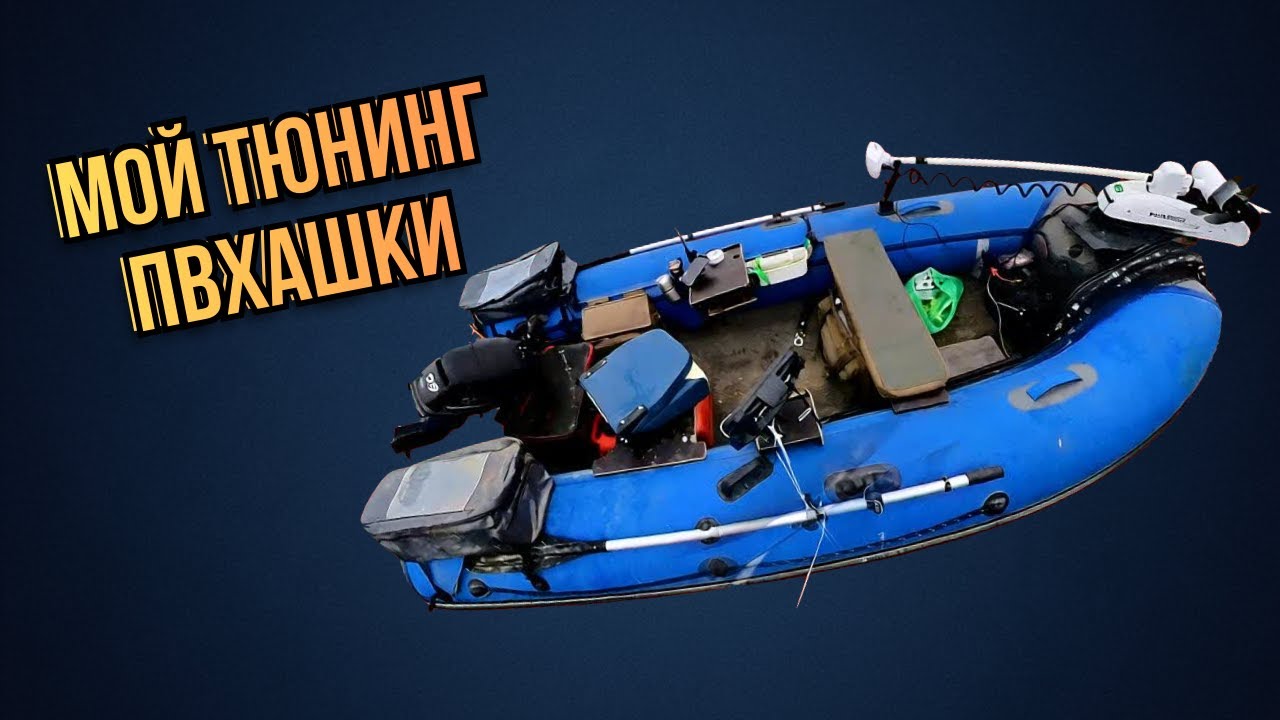 Как я превратил ПВХ-лодку в удобную лодку для рыбалки