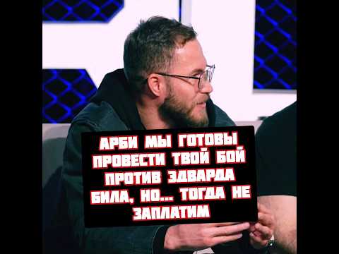 Сульянов готов сделать бой Эдвард Бил vs Арби Агрессор на Хардкоре