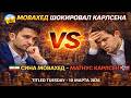 Сина Мовахед побеждает Магнуса Карлсена #chess #шахматы