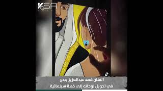 الفنان الرسام فهد عبدالعزيز يبدع في تحويل لوحاته إلى قصة سينمائية #السعودية #KSAtoday