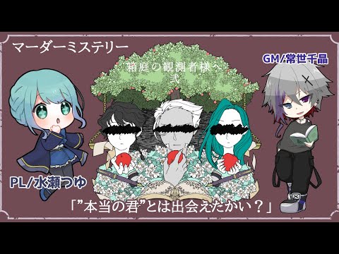 【マダミス/ネタバレ注意】箱庭の観測者様へ弐【水瀬つゆ/Vtuber】