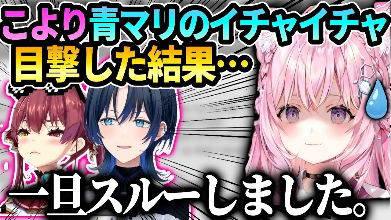 こよりの心境は…青くんマリンと一緒に居た時の出来事を青くゆが話していた件【博衣こより/ホロライブ】