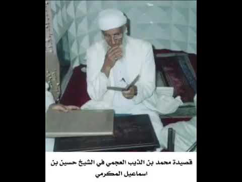 قصيدة محمد بن الذيب في سيدنا الحسين بن اسماعيل