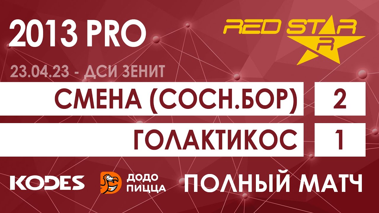 23.04.23 2013 PRO Смена (Сосн.Бор)  -  Голактикос 2-1 ПОЛНЫЙ МАТЧ