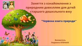 31. Заняття з ознайомлення з природним довкіллям (5-6 років). Тема: "Червона книга природи"