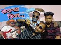    sotarya singer  mr alibaba  bablu patil  comedy