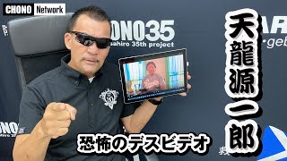 【蝶野正洋　天龍源一郎から恐怖のビデオレター】