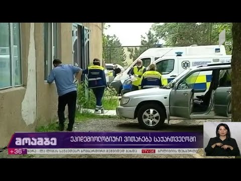 ეპიდემიოლოგიური ვითარება საქართველოში