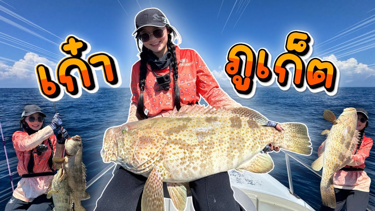 ออกเรือตกปลาเก๋า - ทะเลอันดามัน จ.ภูเก็ต (ไต๋นกซาวด์)