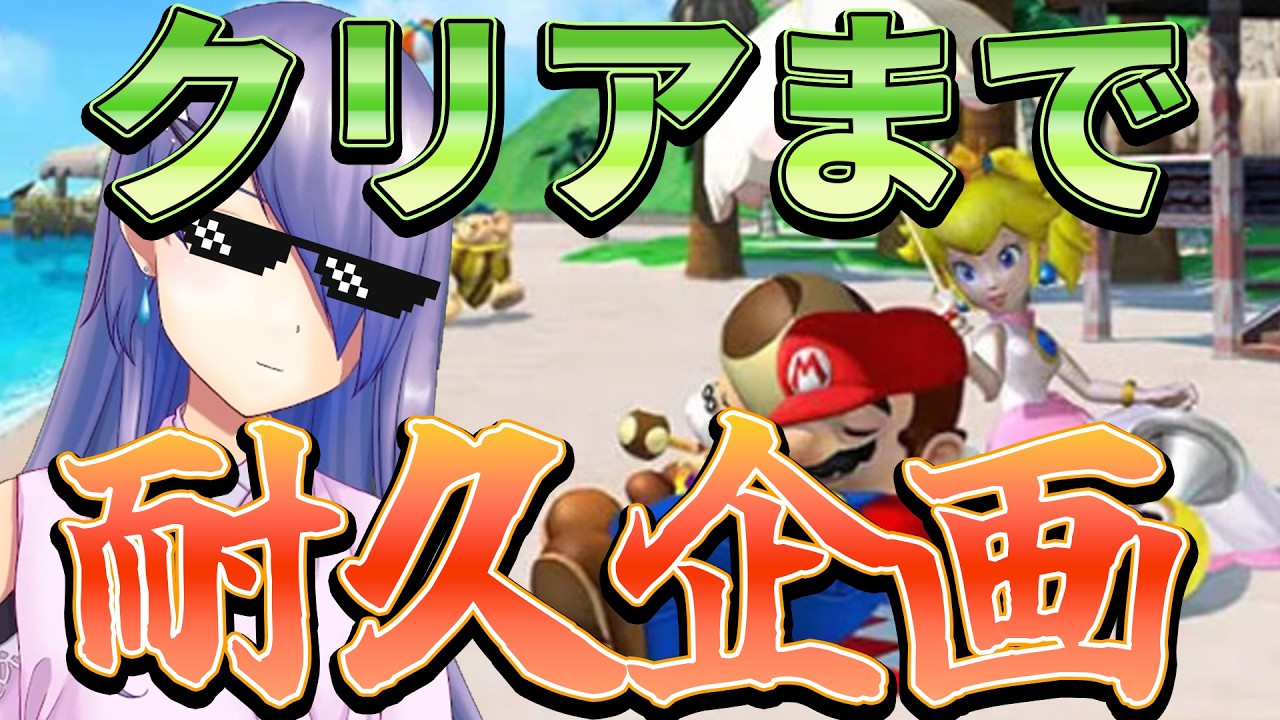 夏休みクリア耐久企画!【スーパーマリオサンシャイン】